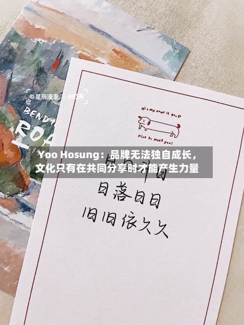 Yoo Hosung：品牌无法独自成长，文化只有在共同分享时才能产生力量-第2张图片