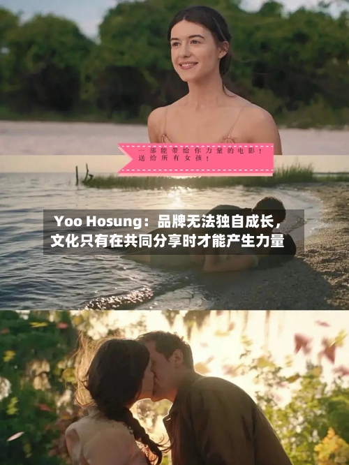 Yoo Hosung：品牌无法独自成长	，文化只有在共同分享时才能产生力量-第3张图片
