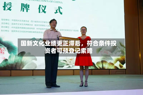 国新文化业绩更正滞后，符合条件投资者可预登记索赔-第2张图片