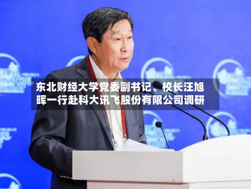 东北财经大学党委副书记、校长汪旭晖一行赴科大讯飞股份有限公司调研-第2张图片