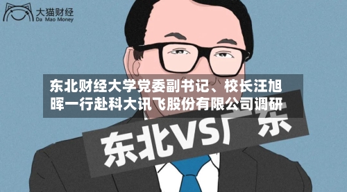东北财经大学党委副书记	、校长汪旭晖一行赴科大讯飞股份有限公司调研-第3张图片