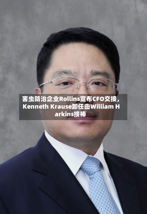 害虫防治企业Rollins宣布CFO交接	，Kenneth Krause卸任由William Harkins接棒-第2张图片