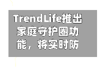 TrendLife推出家庭守护圈功能，将实时防诈保护延伸至全家-第2张图片