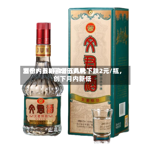 酒价内参5月28日费用发布：五粮液普五八代下跌2元/瓶	，创下月内新低-第2张图片