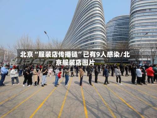 北京“服装店传播链”已有9人感染/北京服装店图片-第2张图片