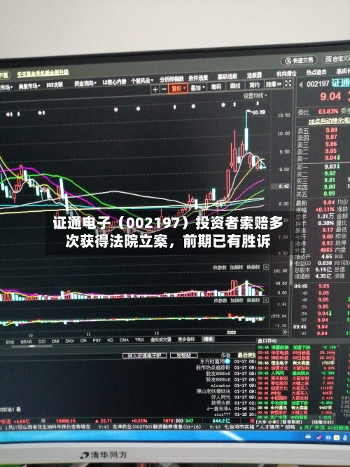 证通电子（002197）投资者索赔多次获得法院立案，前期已有胜诉-第3张图片