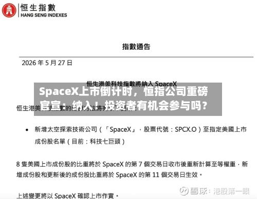 SpaceX上市倒计时，恒指公司重磅官宣：纳入！投资者有机会参与吗？-第3张图片