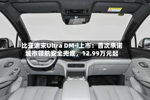 比亚迪宋Ultra DM-i上市：首次承诺城市领航安全兜底，12.99万元起-第3张图片