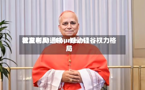教皇利奥〖Fourteen〗	、世发布AI通谕，撼动硅谷权力格局-第2张图片