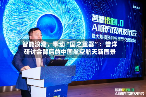 智能浪潮，擎动“国之重器”：誉洋研讨会背后的中国航空航天新图景-第2张图片