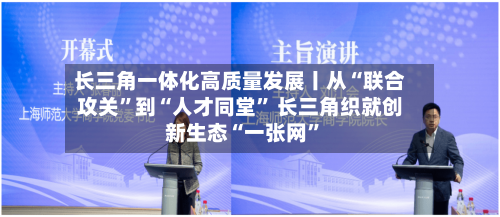 长三角一体化高质量发展丨从“联合攻关”到“人才同堂” 长三角织就创新生态“一张网”-第2张图片