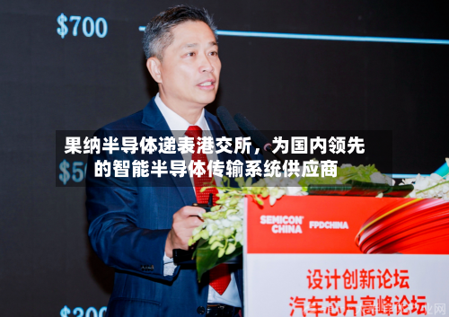 果纳半导体递表港交所，为国内领先的智能半导体传输系统供应商-第3张图片