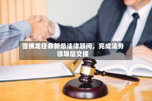 雪佛龙任命新总法律顾问	，完成法务领导层交接-第3张图片