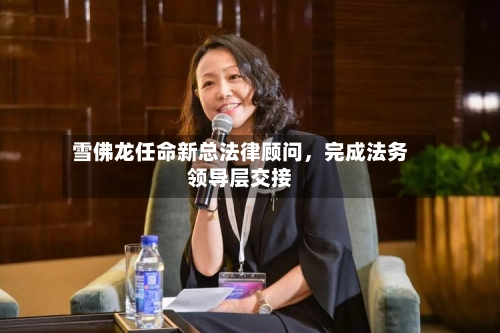 雪佛龙任命新总法律顾问，完成法务领导层交接-第2张图片