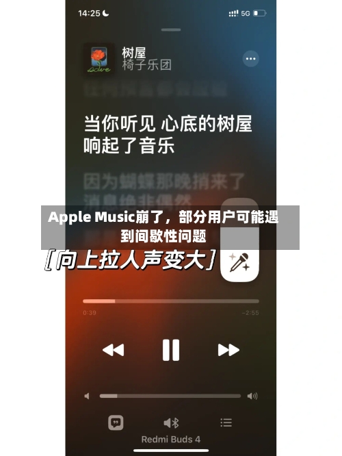 Apple Music崩了	，部分用户可能遇到间歇性问题-第2张图片