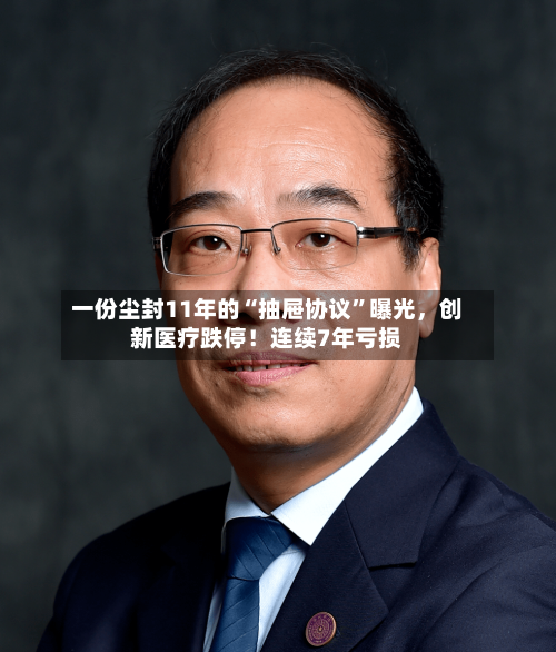 一份尘封11年的“抽屉协议	”曝光，创新医疗跌停！连续7年亏损-第2张图片