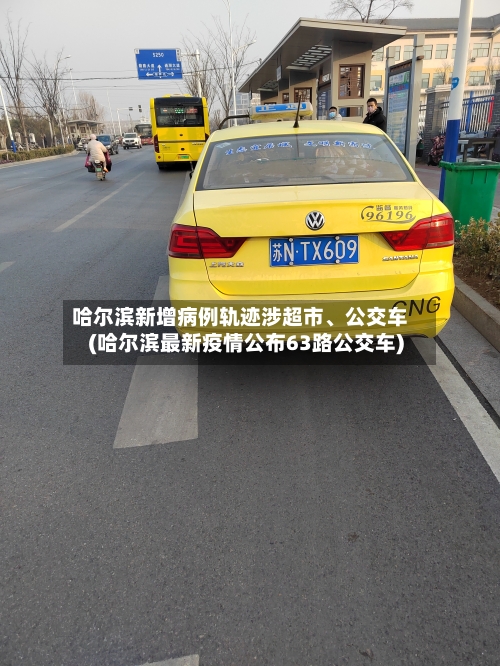 哈尔滨新增病例轨迹涉超市、公交车(哈尔滨最新疫情公布63路公交车)-第2张图片
