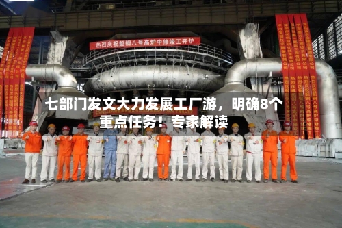 七部门发文大力发展工厂游，明确8个重点任务！专家解读-第3张图片