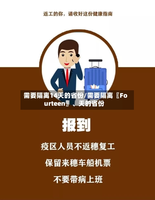 需要隔离14天的省份/需要隔离〖Fourteen〗、天的省份-第2张图片