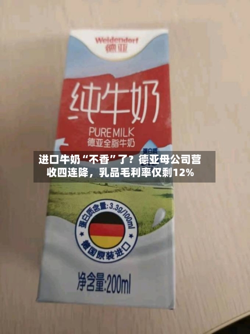 进口牛奶“不香”了？德亚母公司营收四连降，乳品毛利率仅剩12%-第3张图片