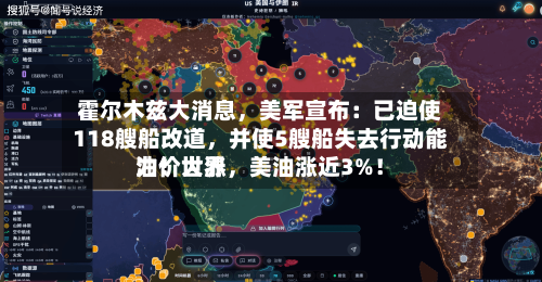 霍尔木兹大消息，美军宣布：已迫使118艘船改道，并使5艘船失去行动能力！世界油价大涨	，美油涨近3%！-第2张图片
