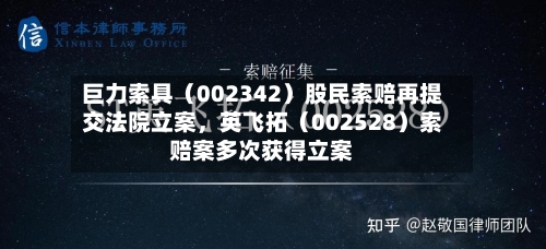 巨力索具（002342）股民索赔再提交法院立案	，英飞拓（002528）索赔案多次获得立案-第2张图片