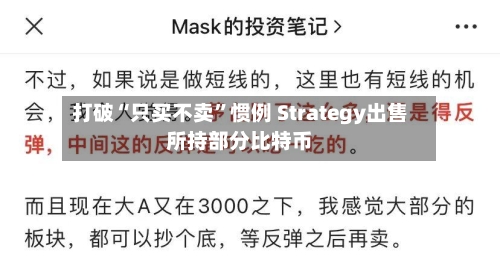打破“只买不卖”惯例 Strategy出售所持部分比特币-第2张图片
