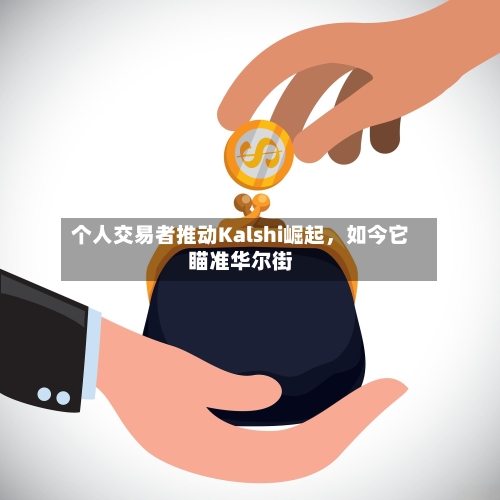 个人交易者推动Kalshi崛起，如今它瞄准华尔街-第3张图片
