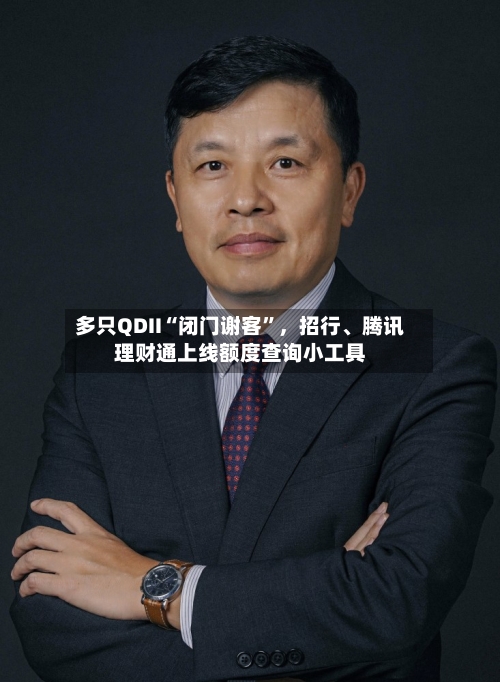 多只QDII“闭门谢客”，招行、腾讯理财通上线额度查询小工具-第2张图片
