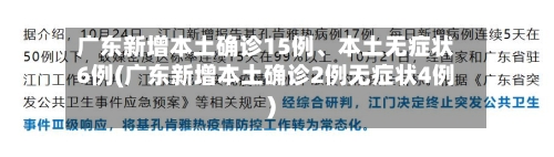广东新增本土确诊15例	、本土无症状6例(广东新增本土确诊2例无症状4例)-第2张图片