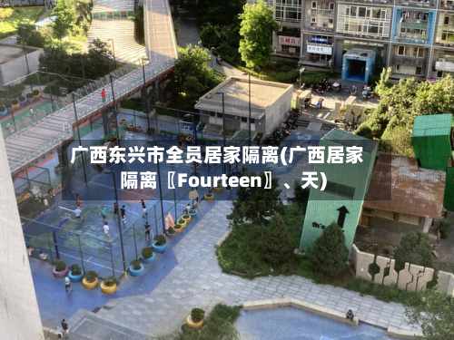 广西东兴市全员居家隔离(广西居家隔离〖Fourteen〗、天)-第2张图片