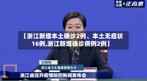 【浙江新增本土确诊2例、本土无症状16例,浙江新增确诊病例2例】-第2张图片