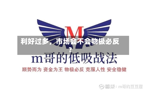 利好过多，市场会不会物极必反？-第2张图片