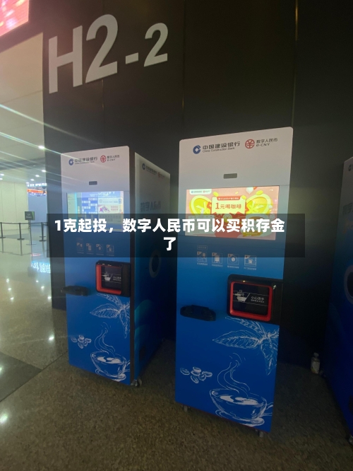 1克起投，数字人民币可以买积存金了-第3张图片