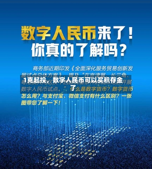 1克起投，数字人民币可以买积存金了-第2张图片