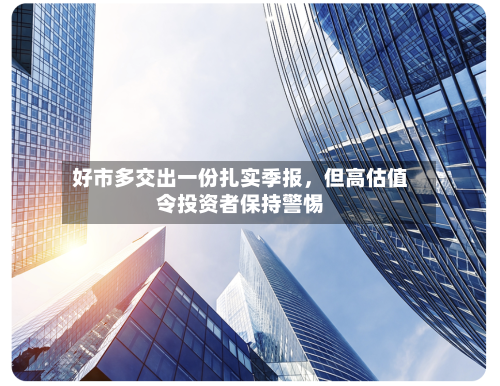 好市多交出一份扎实季报，但高估值令投资者保持警惕-第3张图片