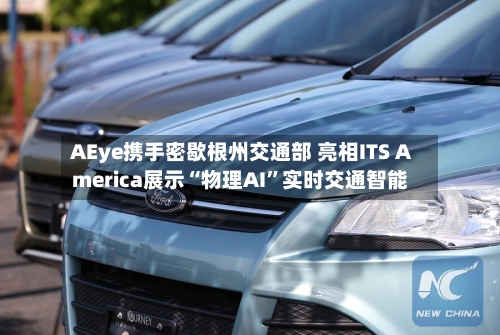 AEye携手密歇根州交通部 亮相ITS America展示“物理AI”实时交通智能-第2张图片