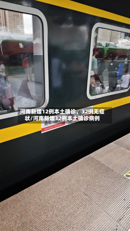 河南新增12例本土确诊	、32例无症状/河南新增32例本土确诊病例-第3张图片