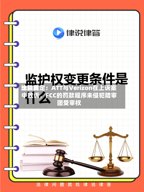 比较高法院裁定：ATT与Verizon在上诉案中败诉，FCC的罚款程序未侵犯陪审团受审权-第2张图片