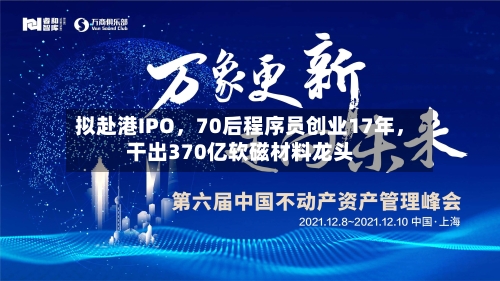 拟赴港IPO，70后程序员创业17年，干出370亿软磁材料龙头-第2张图片