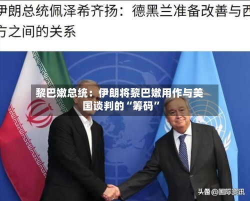黎巴嫩总统：伊朗将黎巴嫩用作与美国谈判的“筹码”-第2张图片