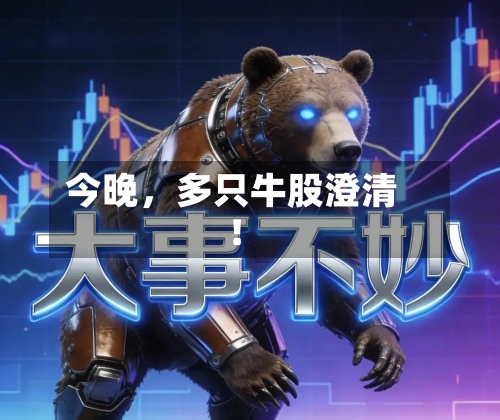 今晚，多只牛股澄清！-第3张图片