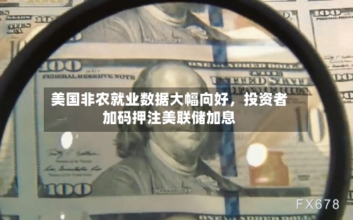 美国非农就业数据大幅向好	，投资者加码押注美联储加息-第2张图片