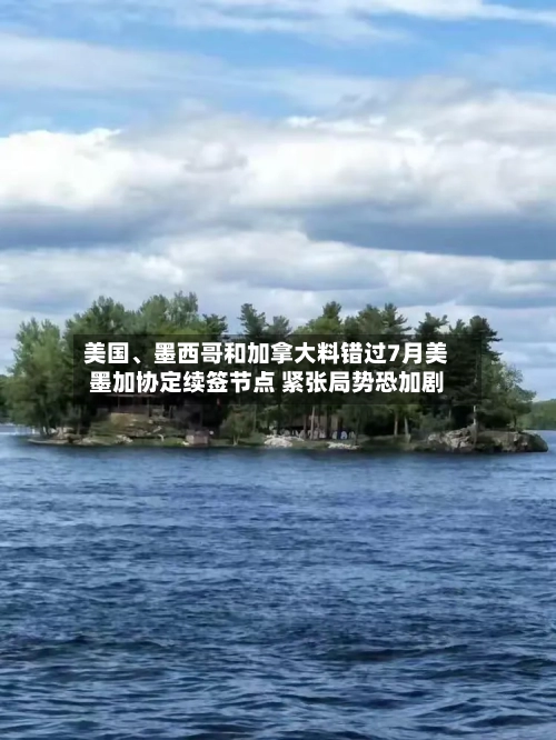 美国、墨西哥和加拿大料错过7月美墨加协定续签节点 紧张局势恐加剧-第2张图片