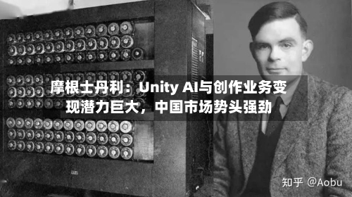 摩根士丹利：Unity AI与创作业务变现潜力巨大	，中国市场势头强劲-第3张图片