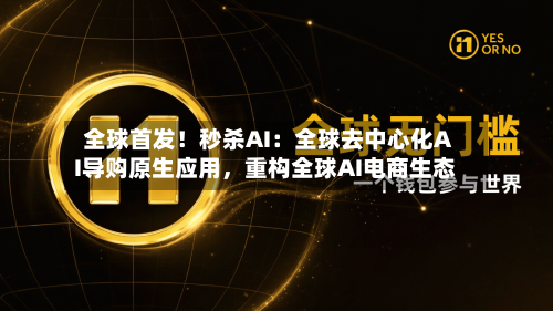全球首发！秒杀AI：全球去中心化AI导购原生应用，重构全球AI电商生态-第2张图片