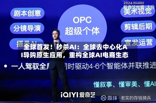 全球首发！秒杀AI：全球去中心化AI导购原生应用，重构全球AI电商生态-第3张图片