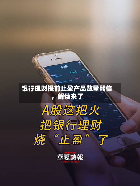 银行理财提前止盈产品数量翻倍	，解读来了-第2张图片