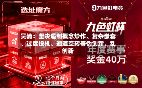 吴清：坚决遏制概念炒作、复杂嵌套、过度投机	、通道空转等伪创新、乱创新-第2张图片