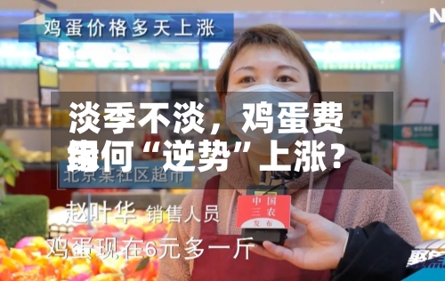 淡季不淡，鸡蛋费用缘何“逆势”上涨？-第3张图片